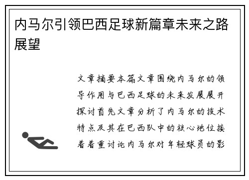 内马尔引领巴西足球新篇章未来之路展望