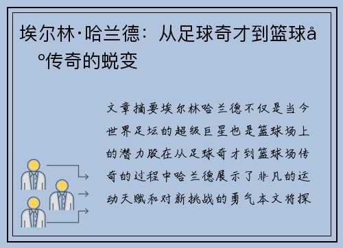 埃尔林·哈兰德：从足球奇才到篮球场传奇的蜕变