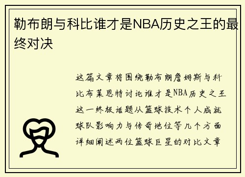 勒布朗与科比谁才是NBA历史之王的最终对决