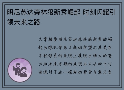 明尼苏达森林狼新秀崛起 时刻闪耀引领未来之路