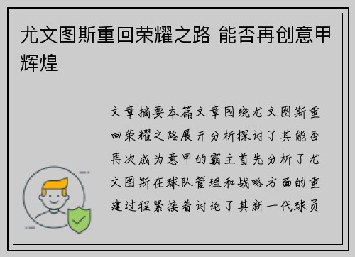 尤文图斯重回荣耀之路 能否再创意甲辉煌