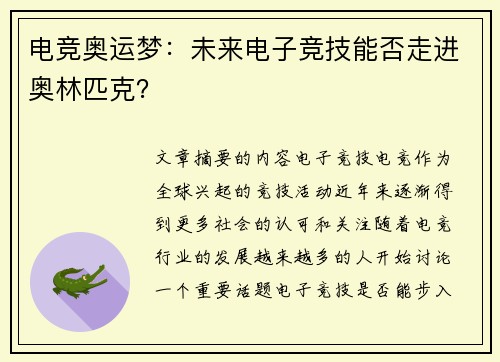 电竞奥运梦：未来电子竞技能否走进奥林匹克？