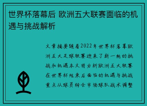 世界杯落幕后 欧洲五大联赛面临的机遇与挑战解析