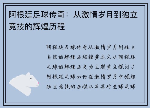 阿根廷足球传奇：从激情岁月到独立竞技的辉煌历程