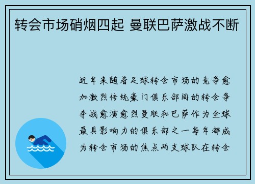 转会市场硝烟四起 曼联巴萨激战不断