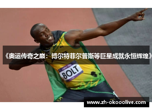 《奥运传奇之巅：博尔特菲尔普斯等巨星成就永恒辉煌》