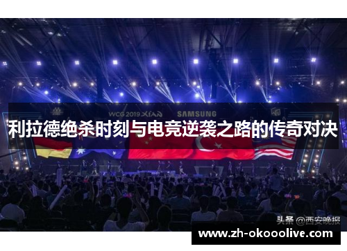 利拉德绝杀时刻与电竞逆袭之路的传奇对决