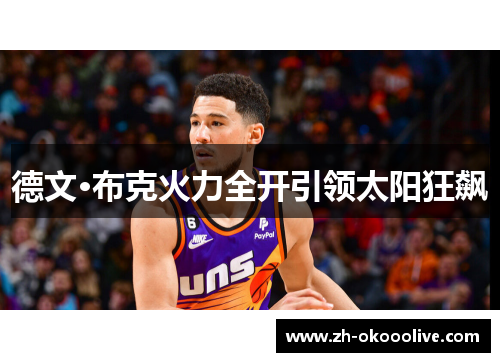 德文·布克火力全开引领太阳狂飙