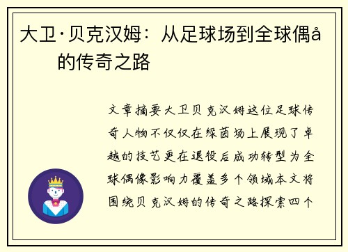 大卫·贝克汉姆：从足球场到全球偶像的传奇之路