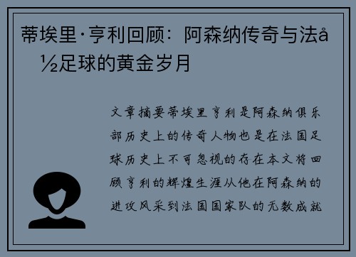 蒂埃里·亨利回顾:阿森纳传奇与法国足球的黄金岁月