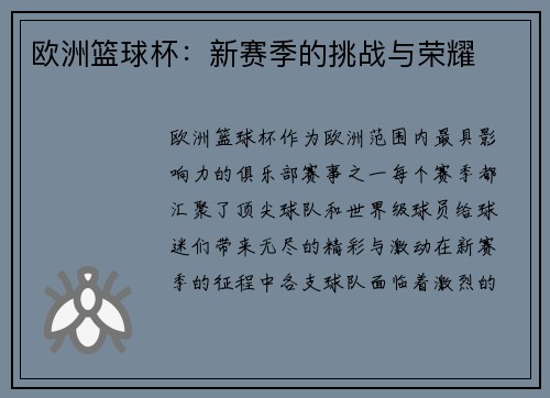 欧洲篮球杯:新赛季的挑战与荣耀