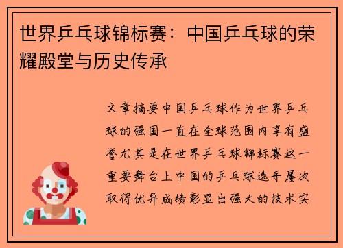 世界乒乓球锦标赛：中国乒乓球的荣耀殿堂与历史传承
