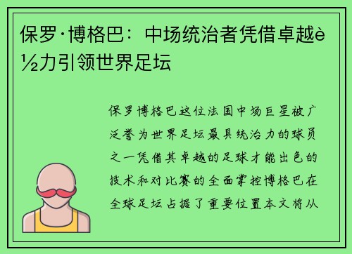 保罗·博格巴：中场统治者凭借卓越能力引领世界足坛