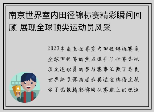 南京世界室内田径锦标赛精彩瞬间回顾 展现全球顶尖运动员风采