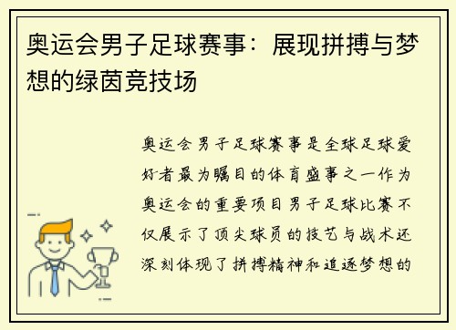 奥运会男子足球赛事:展现拼搏与梦想的绿茵竞技场