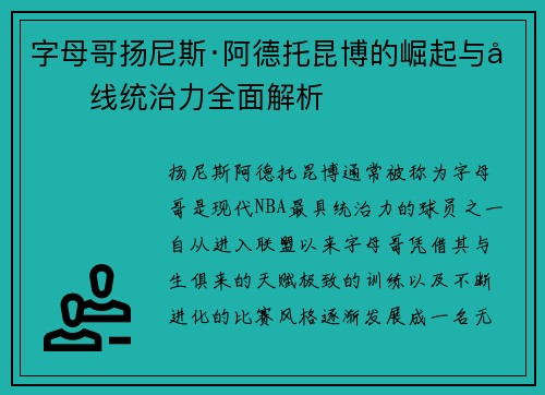 字母哥扬尼斯·阿德托昆博的崛起与内线统治力全面解析