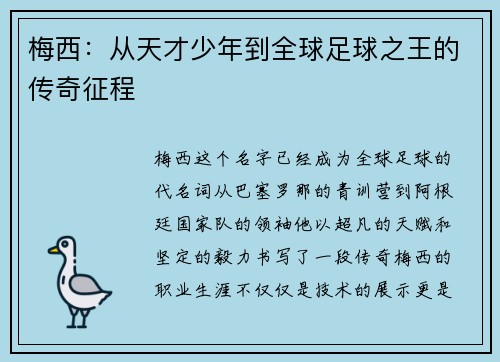 梅西:从天才少年到全球足球之王的传奇征程