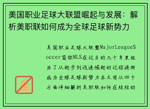 美国职业足球大联盟崛起与发展:解析美职联如何成为全球足球新势力