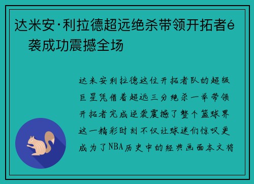 达米安·利拉德超远绝杀带领开拓者逆袭成功震撼全场