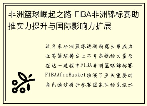 非洲篮球崛起之路 FIBA非洲锦标赛助推实力提升与国际影响力扩展