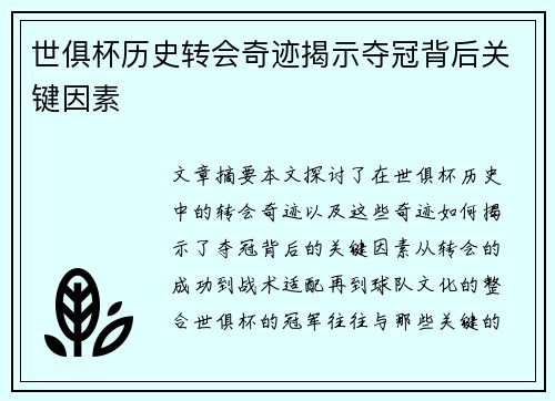 世俱杯历史转会奇迹揭示夺冠背后关键因素