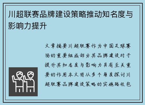 川超联赛品牌建设策略推动知名度与影响力提升