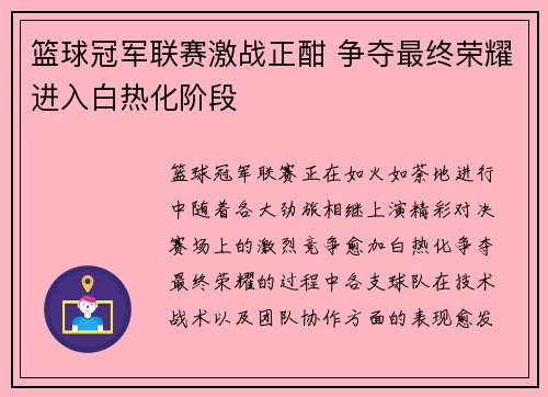 篮球冠军联赛激战正酣 争夺最终荣耀进入白热化阶段