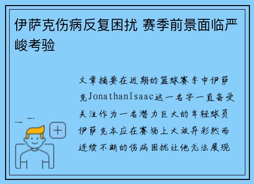 伊萨克伤病反复困扰 赛季前景面临严峻考验