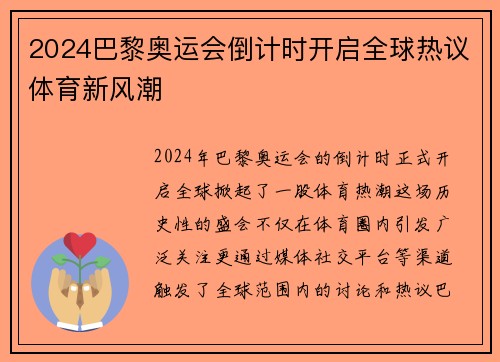 2024巴黎奥运会倒计时开启全球热议体育新风潮