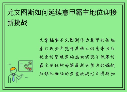 尤文图斯如何延续意甲霸主地位迎接新挑战