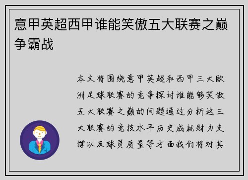意甲英超西甲谁能笑傲五大联赛之巅争霸战