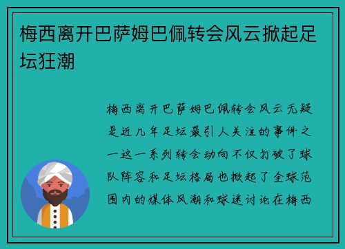 梅西离开巴萨姆巴佩转会风云掀起足坛狂潮